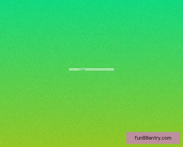 围绕世界杯竞猜APP平台打造安全公平高效娱乐新生态发展模式