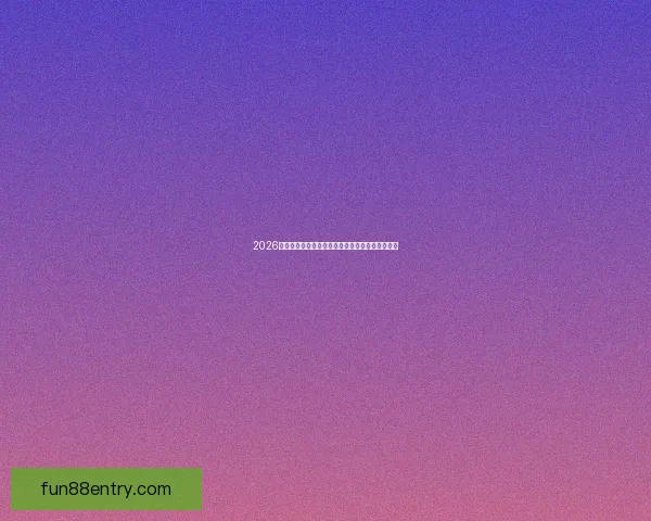 2026世界杯赛前全面分析与热门球队胜负走势预测指南