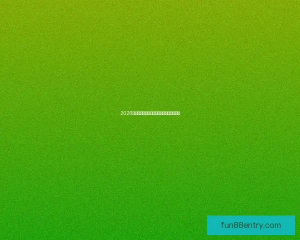 2026世界杯淘汰赛规则全面解析及晋级策略指南