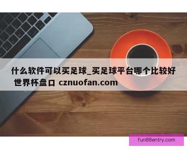 世界杯赛事深度盘口分析与精准竞猜策略全面解读