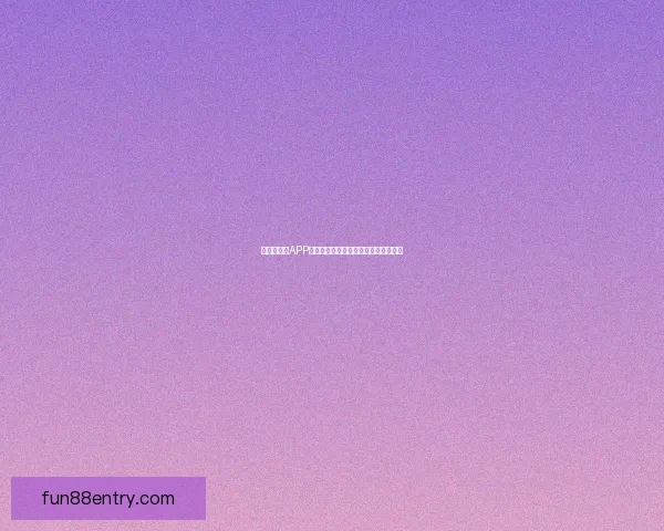 世界杯竞猜APP平台全新玩法解析与精准投注策略指南